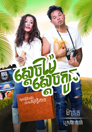 Super Mom Super Son/ស្ដេចម៉ែស្ដេចកូន