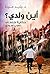 ‫أين ولدي؟ حكاية اختطاف صبي سوري‬ (Arabic Edition)