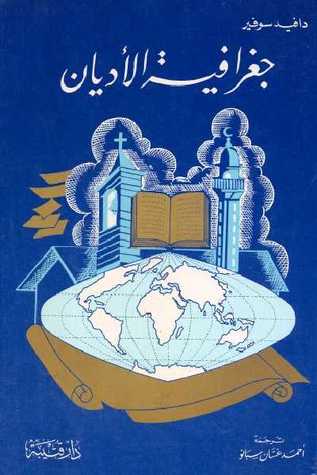 جغرافيا الأديان