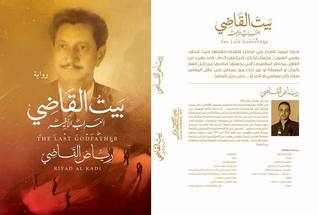 بيت القاضي "العراب الاخير"