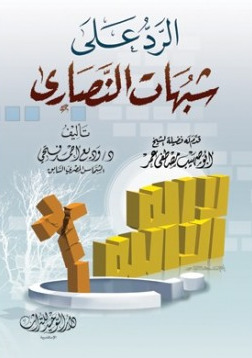 الرد على شبهات النصارى (Paperback)