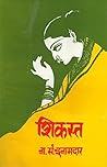 शिकस्त