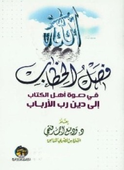 فصل الخطاب في دعوة أهل الكتاب إلى دين رب الأرباب (Paperback)