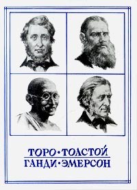 Новые пророки. Торо. Толстой. Ганди. Эмерсон (Hardcover)