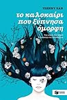 Το καλοκαίρι που ...