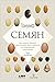 Триумф семян: Как семена покорили растительный мир и повлияли на человеческую цивилизацию