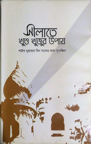 সালাতে খুশু খুজুর উপায় (Hardcover)