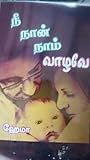 நீ நான் நாம் வாழவே (Tamil Edition)