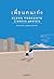 เพื่อนคนเก่ง by Elena Ferrante