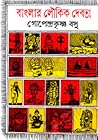 বাংলার লৌকিক দেবতা