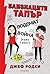 Близнаците Тапър подемат война (един с друг) (Близнаците Тапър, #1)