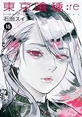 東京喰種トーキョーグール:re 15 [Tokyo Guru:re 15]