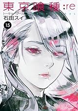 東京喰種トーキョーグール:re 15 [Tokyo Guru:re 15] by Sui Ishida