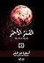 القمر الأحمر 1: أسطورة غير البشر