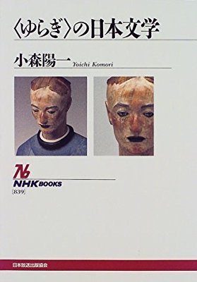 「ゆらぎ」の日本文学