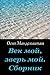 Vek moj, zver' moj. Sbornik (Russian Edition)