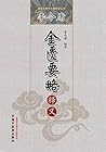 李金庸金匮要略释义 (国医大师李今庸医学丛书) (Chinese Edition)