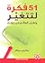 51 فكرة لتتغير وتغير العالم...