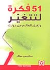 51 فكرة لتتغير وتغير العالم من حولك