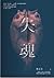 失魂