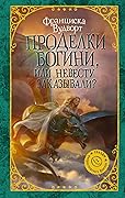 Проделки богини, или Невесту заказывали?