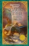 Проделки богини, или Невесту заказывали? Проделки богини, или Невесту заказывали?