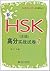 新HSK(5级)高分实战试卷1 (北大版新HSK应试辅导丛书) by 刘云