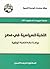 ‫النخبة السياسية في مصر: دراسة حالة للنخبة الوزارية‬ (Arabic Edition)