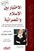 ‫الاختيار بين الإسلام والنصرانية‬ (Arabic Edition)