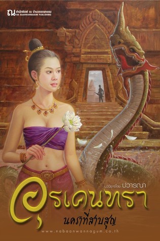 อุรเคนทรา นคราที่สาบสูญ (Paperback)