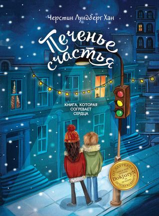 Печенье счастья (Hardcover)