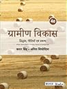 Grameen Vikas: Tattwe, Dhorne aani Vyavasthapan
