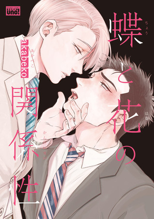 蝶と花の関係性 (Chou to Hana no Kankeisei, #1)