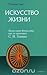 Искусство Жизни. Медитация Випассана, как ее преподает С. Н. Гоенка
