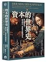 資本的世界史：財富哪裡來？經濟成長...