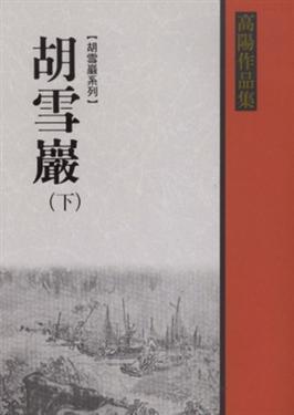 胡雪巖（下） (Paperback)
