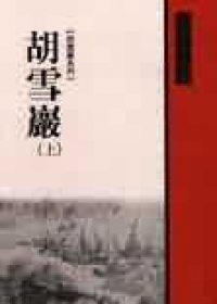 胡雪巖（上） (Paperback)