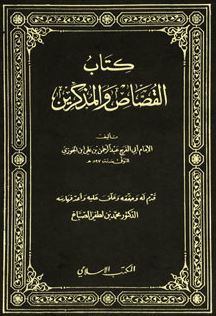 القصاص والمذكرين (Unknown Binding)