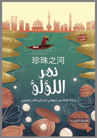 نهر اللؤلؤ - رحلة فتاة من ضواحي نجد إلى قلب الصين (Paperback)