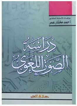 دراسة الصوت اللغوي