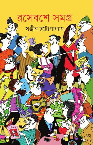 রসেবশে সমগ্র (Hardcover)
