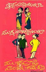 Iddarammayilu Muggurabbayilu