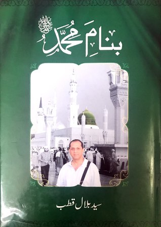 Banam-e-Muhammad (PBUH)
