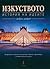 Изкуството. История на идеите by Добрин Добрев