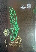 شرح ديوان أبي الطيب المتنبي الجزء الثاني