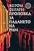 Проповед за падането на Рим