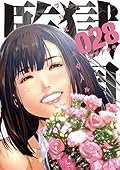 監獄学園 28 [Kangoku Gakuen 28]