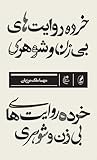 خرده روایت‌های بی...