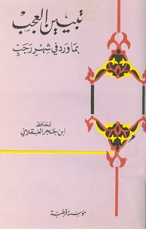 تبيين العجب بما ورد  في  شهر رجب (Unknown Binding)
