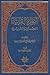 النظرة القرآنية للمجتمع والتأريخ by محمد تقي مصباح اليزدي